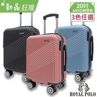【ROYAL POLO】20吋 逍遙遊ABS拉鍊硬殼箱/行李箱(3色任選)