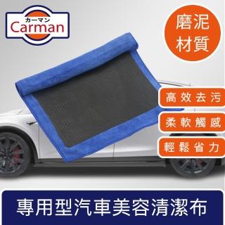 【Carman】專用型汽車美容清潔磨泥磁土布(藍)
