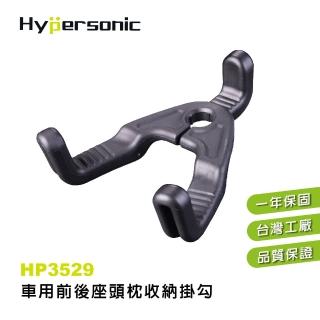 【Hypersonic】汽車用前後座椅背頭枕置物收掛納勾(HP3529)