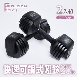 【Golden Fox】2入組快速可調式啞鈴25lb/12kg GF-025(可調式啞鈴/25磅健美啞鈴/居家健身重訓)