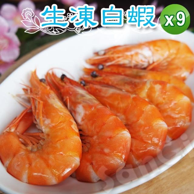 【賣魚的家】泰國生凍白蝦 約15-18尾/盒 共9盒組(淨重500g±3%/盒)