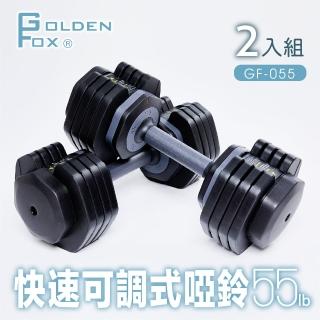 【Golden Fox】2入組快速可調式啞鈴55lb/25kg GF-055(可調式啞鈴/55磅/健美啞鈴/居家健身重訓)