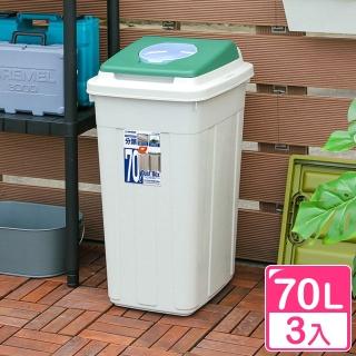 【真心良品】KEYWAY草津分類70L附蓋垃圾桶(3入)