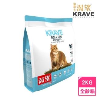 【KRAVE 渴望】無穀貓糧-海陸龍蝦2kg（七種肉適合全生長階段全品種貓）