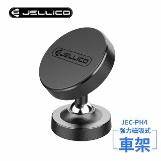 【JELLICO】360度雙關節強力磁吸車用手機支架-黑(JEO-PH4-BK)