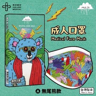【華淨醫材】Mulga-無尾熊(成人 醫療防護口罩 10入/盒)