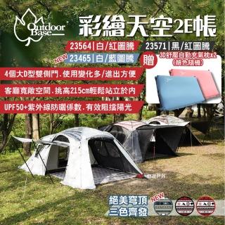 【Outdoorbase】彩繪天空2E帳篷(悠遊戶外)