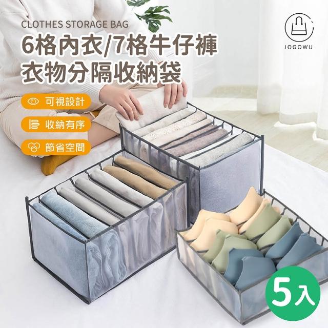 【Jo Go Wu】衣物分隔收納盒-5入組合(衣物收納/居家收納/☆衣褲收納盒)