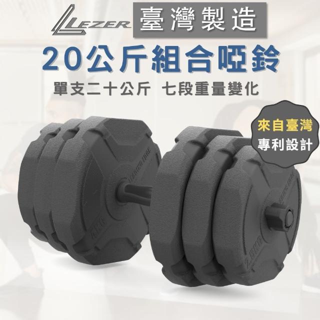 【樂茲赫LEZER】20公斤組合啞鈴(臺灣製造 7段重量變化)