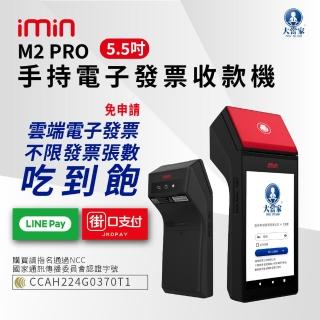 【大當家】imin M2 PRO 手持電子發票收款機(手持式 5.5吋液晶觸控螢幕)