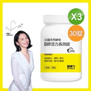 【Dr.Advice 健康力】B群活力錠-純素 30錠x3瓶(全素天然B群)