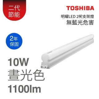 【TOSHIBA 東芝】二代LED支架燈 2尺10W(白光/黃光/自然色)