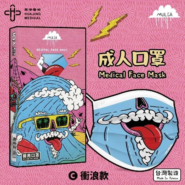 【華淨醫材】Mulga-衝浪(成人 醫療防護口罩 10入/盒)