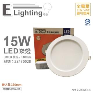 【E極亮】4入 LED 15W 3000K 黃光 全電壓 15cm 崁燈 _ ZZ430028