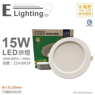 【E極亮】4入 LED 15W 4000K 自然光 全電壓 15cm 崁燈 _ ZZ430029