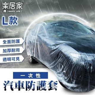 【樂居家】一次性汽車防塵罩-L號大款(透明車衣 汽車透明防塵罩 汽車衣罩 汽車防雨罩 汽車防護罩)
