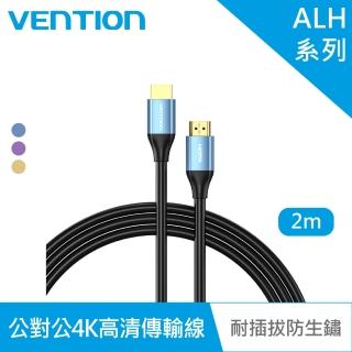 【VENTION 威迅】HDMI 公對公 4K高清 2M HDMI傳輸線(鋁合金款/ALH系列)