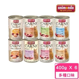 【Animonda 阿曼達】CARNY卡恩成貓主食罐 400g*6罐組(貓罐)