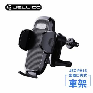 【JELLICO】出風口車用夾式手機架-黑(JEO-PH16-BK)