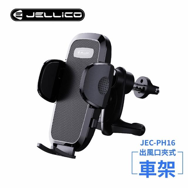 【JELLICO】出風口車用夾式手機架-黑(JEO-PH16-BK)