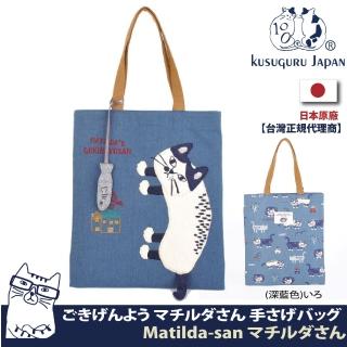 【Kusuguru Japan】日本眼鏡貓Matilda-san町田君系列立體貓尾巴造型萬用收納雜誌包(加贈小魚造型掛飾)