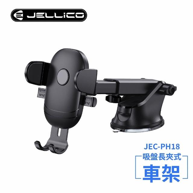 【JELLICO】強力吸盤車用長臂夾式手機架-黑(JEO-PH18-BK)