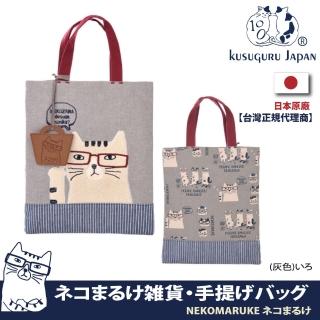 【Kusuguru Japan】日本眼鏡貓NEKOMARUKE貓丸系列條紋底部配色萬用手提包(贈皮質造型掛飾)