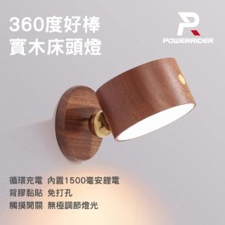 【Power Rider】HB013 360度好棒實木床頭燈(深木/床頭燈)