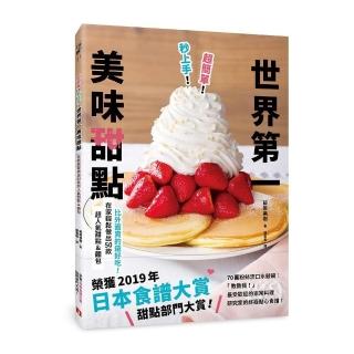 超簡單！秒上手！世界第一美味甜點：榮獲「日本食譜大賞」甜點部門大賞！在家輕鬆做出50款超人氣甜點&麵包