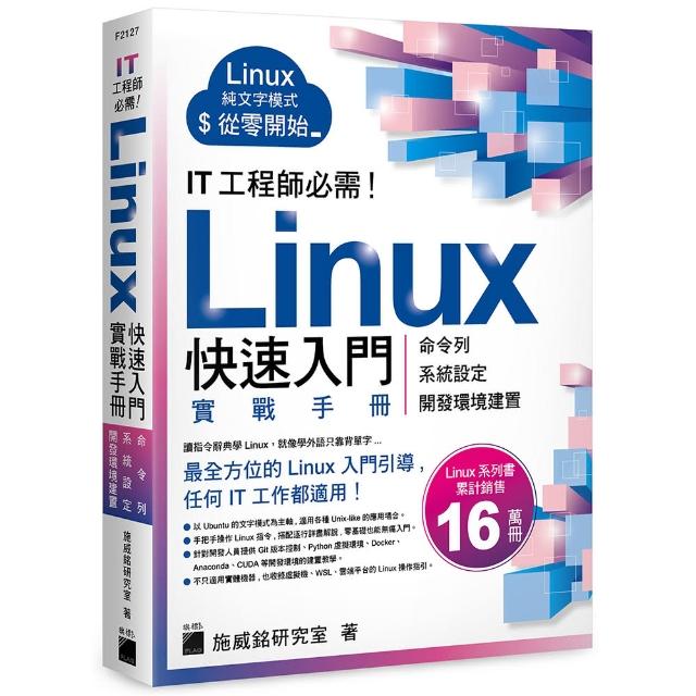 IT 工程師必需！Linux 快速入門實戰手冊 - 從命令列、系統設定到開發環境建置