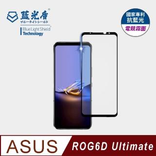 【藍光盾】ASUS ROG 6D Ultimate 6.78吋 抗藍光電競霧面螢幕玻璃保護貼(抗藍光電競霧面)