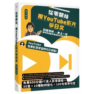 從零開始 用YouTube影片學日文：日語名師井上一宏為零基礎自學者設計的22堂線上影音課