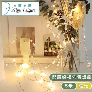 【Time Leisure】LED聖誕燈串/派對婚禮佈置燈飾(珠子銅線5米暖光)