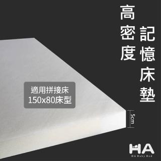 【HABABY】【環安】記憶床墊-適用拼接床150x80床型 厚度5.5公分(高密度記憶泡棉 支撐性佳 全平面設計)
