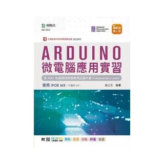 Arduino 微電腦應用實習含AMA先進微控制器應用認證中級（Fundamentals Level）（第四版）－使用IPOE M3－附