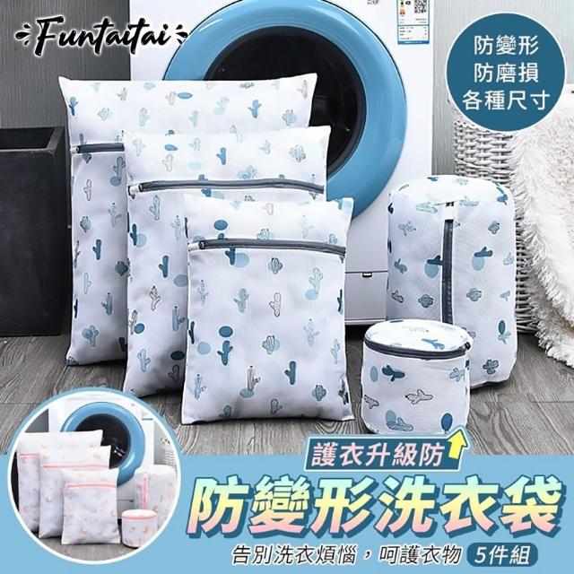 【Funtaitai】護衣升級防變形洗衣袋5件組(告別洗衣煩惱 呵護衣物)