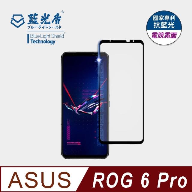 【藍光盾】ASUS ROG 6Pro 6.78吋 抗藍光電競霧面螢幕玻璃保護貼(抗藍光電競霧面)