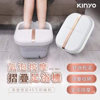 【KINYO】氣泡按摩摺疊足浴機/泡腳機(IFM-7001)