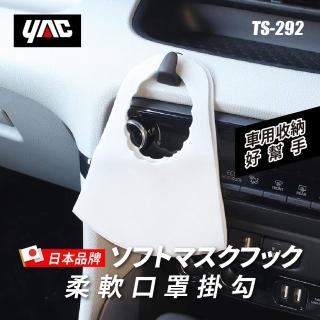 【YAC】柔軟口罩掛勾 TS-292(車用收納｜車用掛勾)