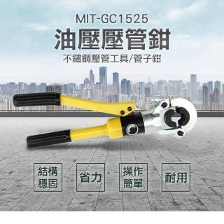 【精準科技】管子壓管鉗 液壓鉗工具 不鏽鋼壓管工具 手動鋁塑卡壓接鉗(MIT-GC1525工仔人)