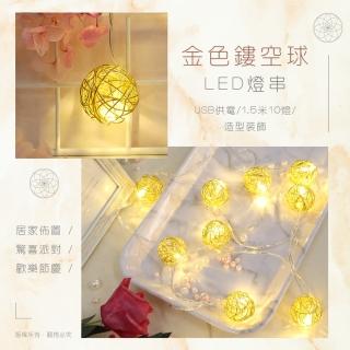 金色鏤空圓球 LED燈串 1.5米10燈(暖光/八模式)