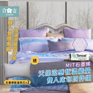 【台之富-MIT台灣製】石墨烯能量+天絲涼感寢具床包組 雙人四件組(床包x1+被套x1+枕套x2+枕心x2)
