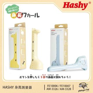【hashy】日本身高測量器 身高測量儀器 無線身高測量器 長頸鹿黃 / 大象藍