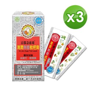 【京都念慈菴】清潤無糖枇杷膏-隨身包x3盒(15gx4入/盒)