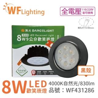 【DanceLight 舞光】4入 LED 8W 4000K 自然光 36度 9cm 全電壓 黑色鋁 可調角度 歡笑 崁燈 _ WF431286