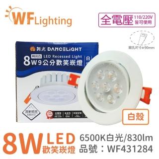 【DanceLight 舞光】4入 LED 8W 6000K 白光 36度 9cm 全電壓 白色鋁 可調角度 歡笑 崁燈 _ WF431284