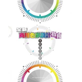 全新商用色彩設計指南－色彩量化設計