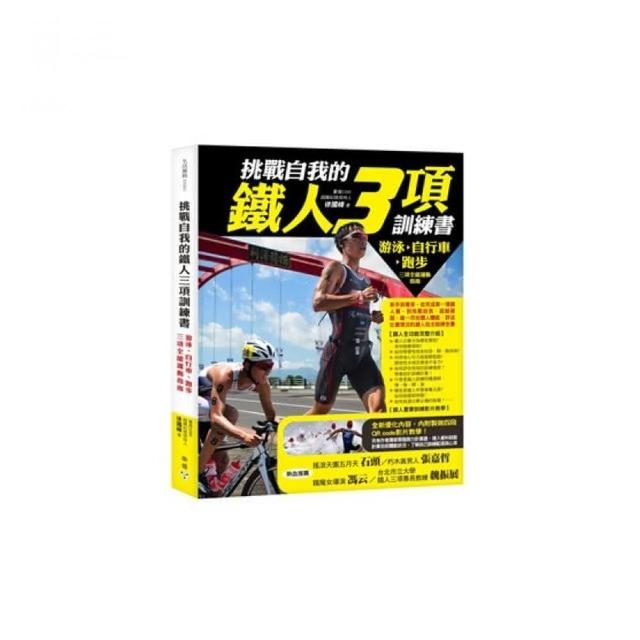 挑戰自我的鐵人三項訓練書--游泳、自行車、跑步三項全能運動指南