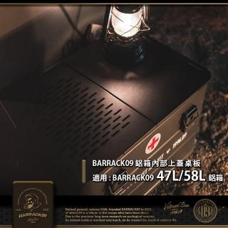 【BARRACK09】BARRACK09鋁箱內部上蓋桌板 通用於47/58公升版本(兩片式鋁箱桌板 專用配件 露營 SS41 黑鐵)
