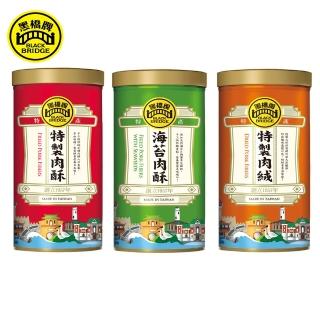 【黑橋牌】大肉酥罐系列三件組(特製肉酥270gX1+大海苔肉酥270gX1+大肉絨270gX1)